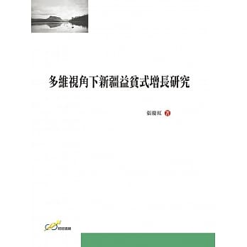 多维视角下新疆益贫式增长研究 pdf epub mobi 电子书 下载