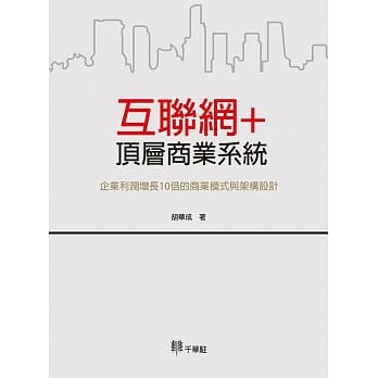 互联网＋顶层商业系统：企业利润增长10倍的商业模式与架构设计 pdf epub mobi 电子书 下载