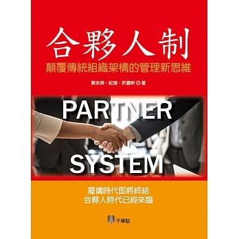 合伙人制：颠覆传统组织架构的管理新思维 pdf epub mobi 电子书 下载