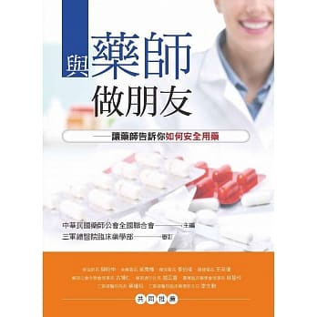 与药师做朋友：让药师告诉你如何安全用药 pdf epub mobi 电子书 下载