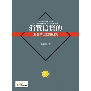 消费信贷的消息挤出效应研究 pdf epub mobi 电子书 下载