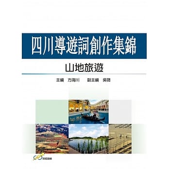 四川导游词创作集锦：山地旅游 pdf epub mobi 电子书 下载