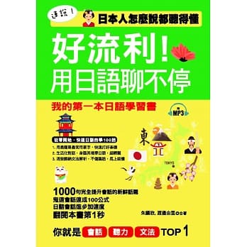 好流利！用日语聊不停：日本人怎么说都听得懂(附MP3) pdf epub mobi 电子书 下载