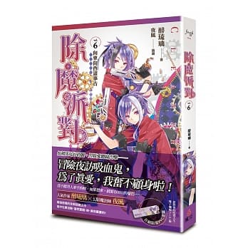 除魔派对 vol.6 向东向西诸事吉 pdf epub mobi 电子书 下载