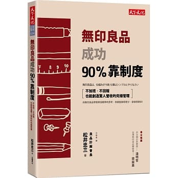无印良品成功90%靠制度：不加班、不回报也能创造惊人营收的究极管理 pdf epub mobi 电子书 下载