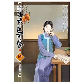 胖妞秀色可餐 (下) pdf epub mobi 电子书 下载