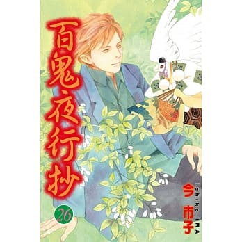 百鬼夜行抄 26 pdf epub mobi 电子书 下载