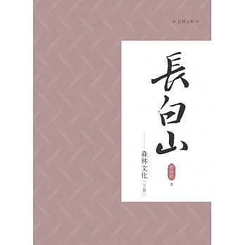 长白山森林文化 下册 pdf epub mobi 电子书 下载