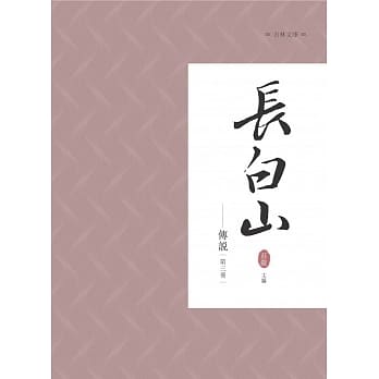 长白山传说 第三册 pdf epub mobi 电子书 下载