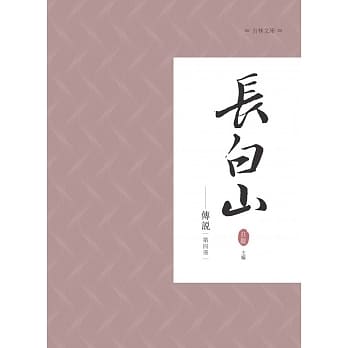 长白山传说 第四册 pdf epub mobi 电子书 下载