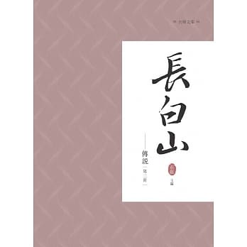 长白山传说 第二册 pdf epub mobi 电子书 下载
