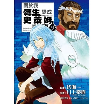 关于我转生变成史莱姆这档事 9 pdf epub mobi 电子书 下载