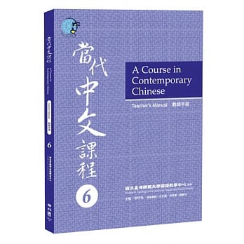 当代中文课程教师手册 6 pdf epub mobi 电子书 下载