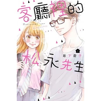 客厅里的松永先生 1 pdf epub mobi 电子书 下载