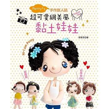 Petty’s手作旅人志：超可爱网美风黏土娃娃 pdf epub mobi 电子书 下载