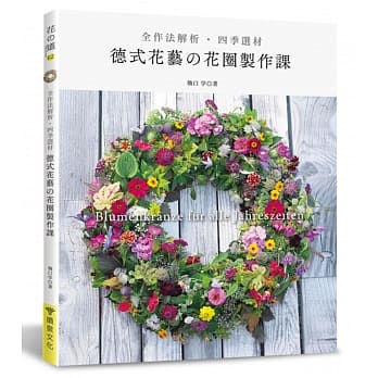 全作法解析‧四季选材‧德式花艺的花圈制作课 pdf epub mobi 电子书 下载