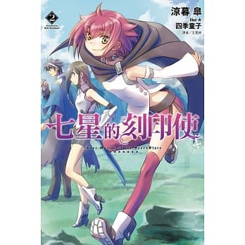 七星的刻印使 2 pdf epub mobi 电子书 下载