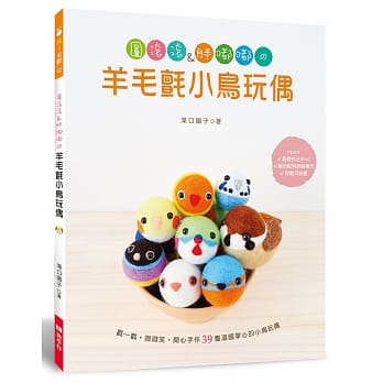 圆滚滚＆胖嘟嘟的羊毛毡小鸟玩偶 pdf epub mobi 电子书 下载