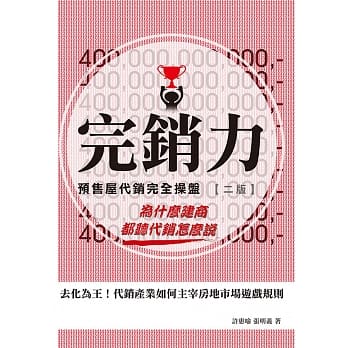 完销力：预售屋代销完全操盘(二版) pdf epub mobi 电子书 下载