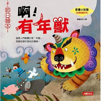 节日绘本：啊！有年兽 pdf epub mobi 电子书 下载