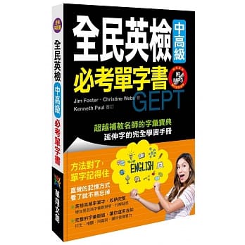 全民英检中高级必考单字书（附MP3 CD） pdf epub mobi 电子书 下载