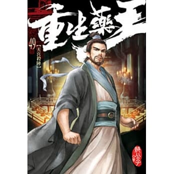 重生药王49 pdf epub mobi 电子书 下载