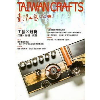 台湾工艺季刊71期(2018.12月号) pdf epub mobi 电子书 下载