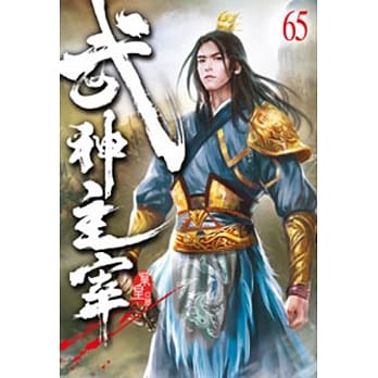 武神主宰65 pdf epub mobi 电子书 下载