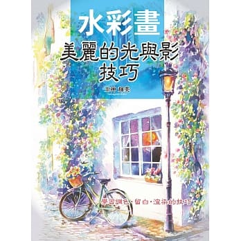 水彩画：美丽的光与影技巧 pdf epub mobi 电子书 下载