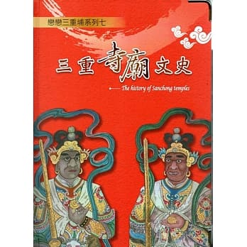 三重寺庙文史恋恋三重埔系列七（精装） pdf epub mobi 电子书 下载