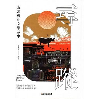 寻踪：走读彰化文学故事 pdf epub mobi 电子书 下载
