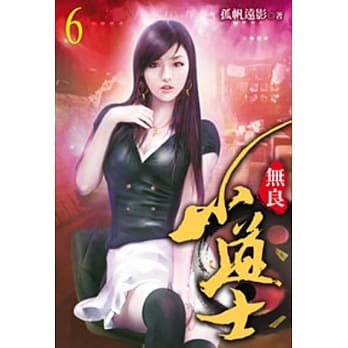 无良小道士06 pdf epub mobi 电子书 下载