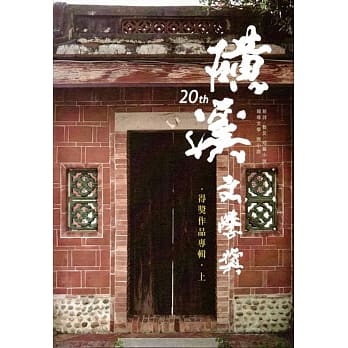 第20届磺溪文学奖得奖作品专辑(上) pdf epub mobi 电子书 下载