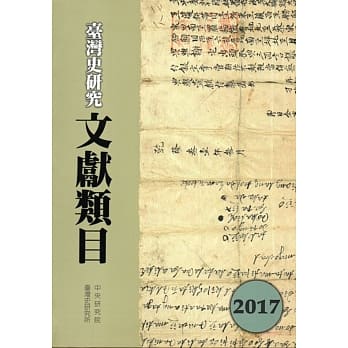 台湾史研究文献类目2017年度 pdf epub mobi 电子书 下载