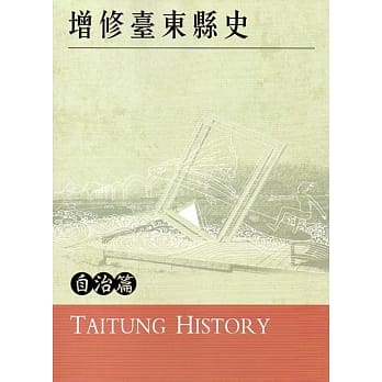 增修台东县史自治篇 pdf epub mobi 电子书 下载