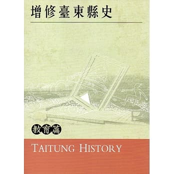 增修台东县史教育篇 pdf epub mobi 电子书 下载