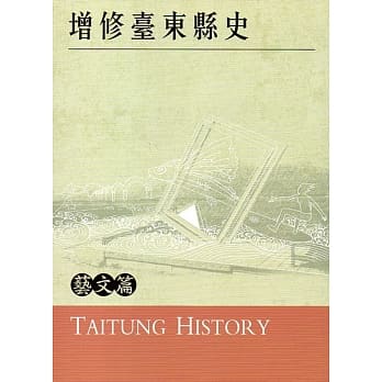 增修台东县史艺文篇 pdf epub mobi 电子书 下载
