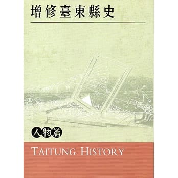 增修台东县史人物篇 pdf epub mobi 电子书 下载