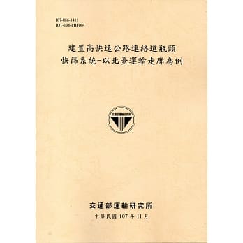 建置高快速公路连络道瓶颈 快筛系统-以北台运输走廊为例[107黄] pdf epub mobi 电子书 下载