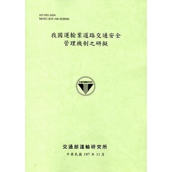 我国运输业道路交通安全管理机制之研拟﹝107绿﹞ pdf epub mobi 电子书 下载