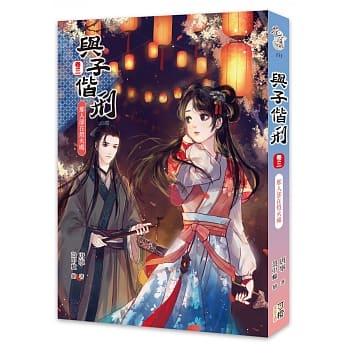 与子偕刑【卷三】那人却在灯火处 pdf epub mobi 电子书 下载