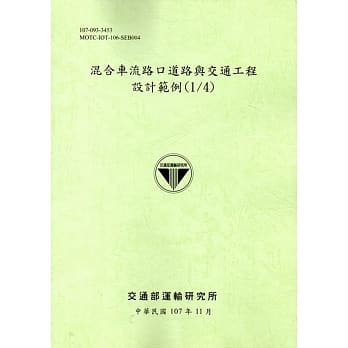混合车流路口道路与交通工程设计范例(1/4)﹝107绿﹞ pdf epub mobi 电子书 下载
