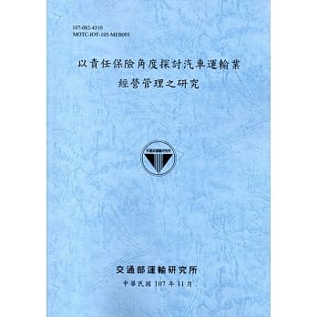 以责任保险角度探讨汽车运输业 经营管理之研究﹝107﹞蓝 pdf epub mobi 电子书 下载