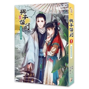 与子偕刑【卷四】庭院深深深似海 pdf epub mobi 电子书 下载