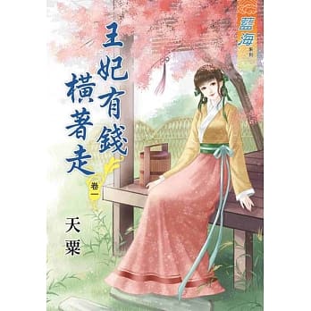 王妃有钱横着走‧卷一 pdf epub mobi 电子书 下载