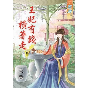 王妃有钱横着走‧卷二 pdf epub mobi 电子书 下载