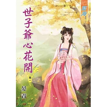 世子爷心花开‧卷一 pdf epub mobi 电子书 下载