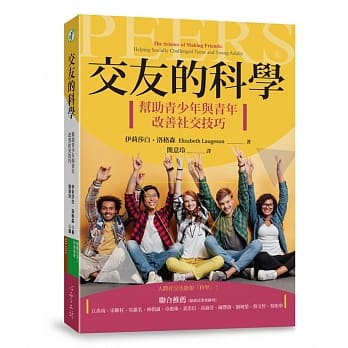 交友的科学：帮助青少年与青年改善社交技巧 pdf epub mobi 电子书 下载