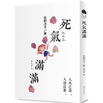 死气满满：人死之前，人还活着 pdf epub mobi 电子书 下载