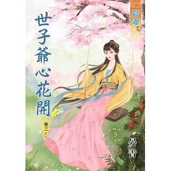 世子爷心花开‧卷三《完》 pdf epub mobi 电子书 下载